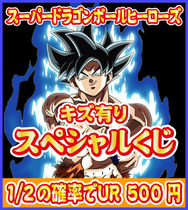 楽天市場 スーパードラゴンボールヒーローズ キズ有りスペシャルくじ 1 2の確率でur 数量限定 カードショップカリントウ
