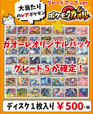 楽天市場 グレード5以上確定 ポケモンガオーレ オリジナルパック グレードアップver カードショップカリントウ