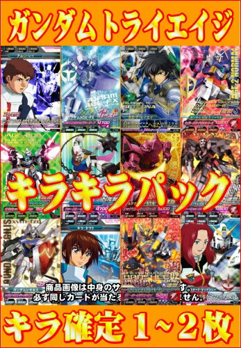 楽天市場 キラ確定 ガンダムトライエイジ キラキラパック カードショップカリントウ