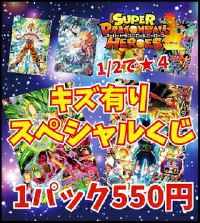 楽天市場 スーパードラゴンボールヒーローズ キズ有りスペシャルくじ 1 2の確率でur 数量限定 カードショップカリントウ