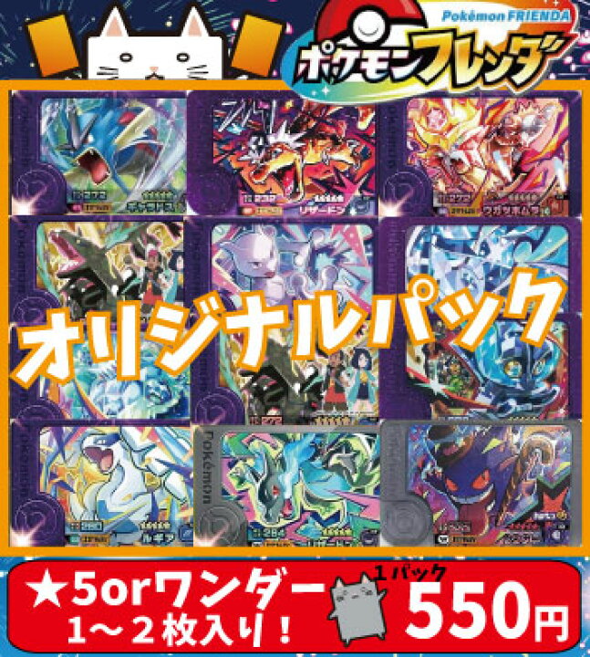 楽天市場】ポケモンフレンダ☆オリジナルパック☆【☆5orワンダー 