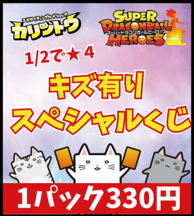 楽天市場】スーパードラゴンボールヒーローズ キズ有りスペシャルくじ 