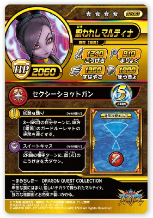 楽天市場】DQダイの大冒険 クロスブレイド 02-063 呪われしマルティナ 
