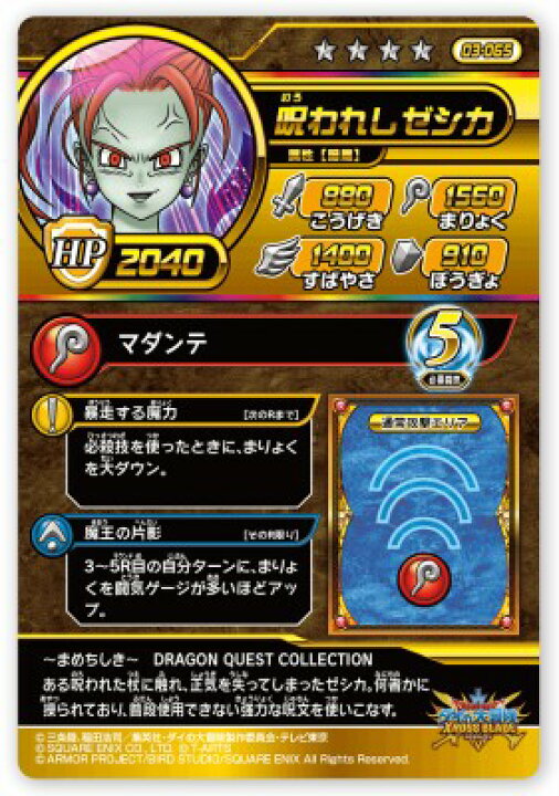楽天市場】DQダイの大冒険 クロスブレイド 03-065 呪われしゼシカ SEC 