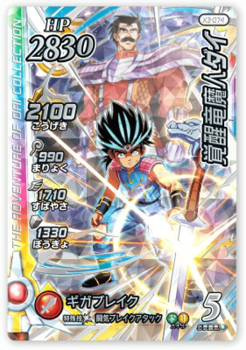 楽天市場】DQダイの大冒険 クロスブレイド X3-074 覚醒竜魔人ダイ SEC 