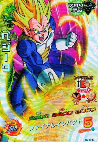 楽天市場 ドラゴンボールヒーローズ 第7弾 Cp ベジータ ファイナルインパクト H7 Cp5 キャンペーンカード カードショップカリントウ