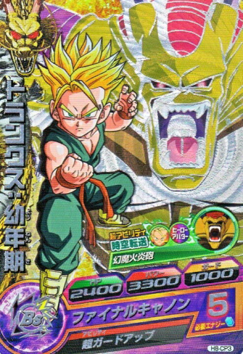 楽天市場 ドラゴンボールヒーローズ 第8弾 Cp トランクス 幼年期 時空転送 ヒルデガーン H8 Cp3 キャンペーンカード カードショップカリントウ