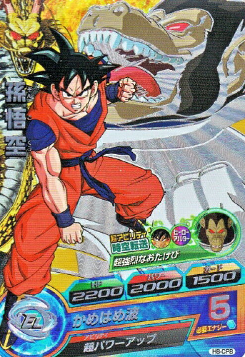 楽天市場 ドラゴンボールヒーローズ 第8弾 Cp 孫悟空 通常 時空転送 大猿ベジータ H8 Cp8 キャンペーンカード カード ショップカリントウ