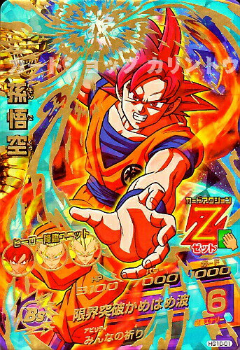 楽天市場 ドラゴンボールヒーローズ Gm10弾 Ur 孫悟空 超サイヤ人ゴッド 限界突破かめはめ波 Hg10 01 アルティメットレア カードショップカリントウ