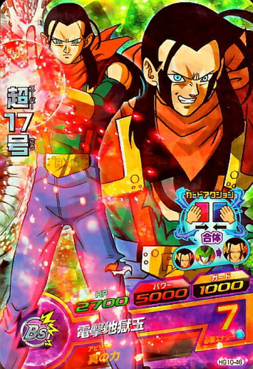 楽天市場 ドラゴンボールヒーローズ Gm10弾 Sr 超１７号 合体 セル 超完全体 電撃地獄玉 Hg10 46 スーパーレア カードショップカリントウ