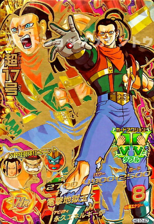楽天市場 ドラゴンボールヒーローズ Gm10弾 Ur 超１７号 人造人間吸収 電撃地獄玉 Hg10 47 アルティメットレア カードショップカリントウ