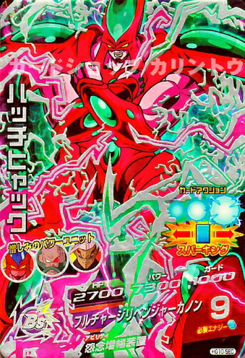 楽天市場】ドラゴンボールヒーローズ GM10弾 UR ハッチヒャック 【フル 