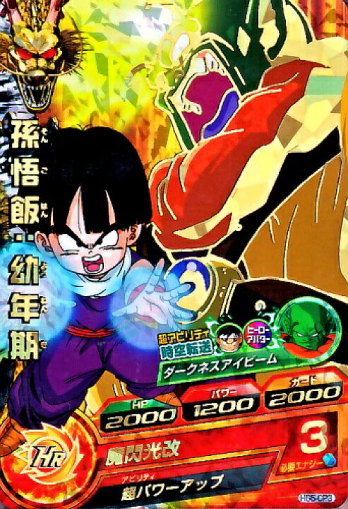 楽天市場】ドラゴンボールヒーローズ GM5弾 CP 孫悟飯：幼年期 【時空 