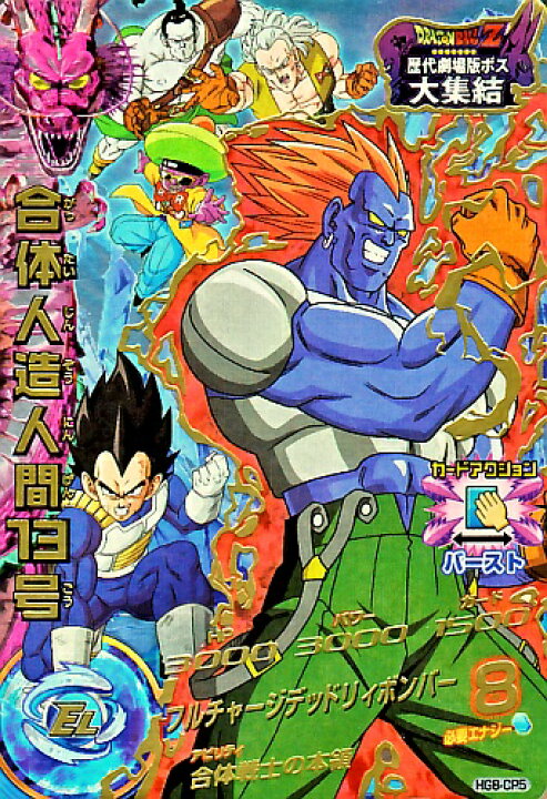 楽天市場 ドラゴンボールヒーローズ Gm8弾 Cp 合体人造人間１３号 フルチャージデッドリィボンバー Hg8 Cp5 キャンペーンカード カードショップカリントウ