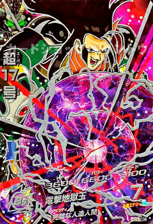 楽天市場】ドラゴンボールヒーローズ GM9弾 UR 超17号 (セル吸収 