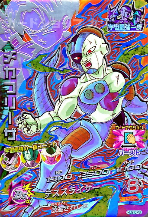 楽天市場】ドラゴンボールヒーローズ JM2弾 CP メカフリーザ 【デス 