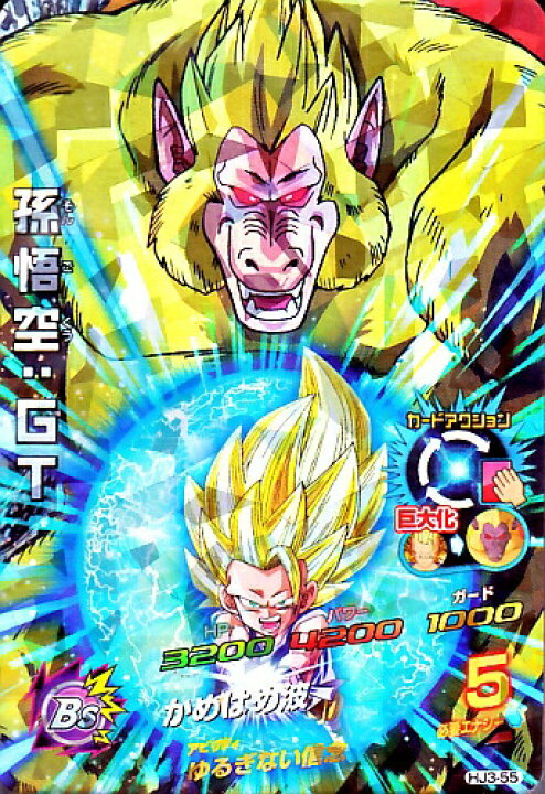 楽天市場 ドラゴンボールヒーローズ Jm3弾 Sr 孫悟空 Gt 巨大化 かめはめ波 Hj3 55 スーパーレア カードショップカリントウ