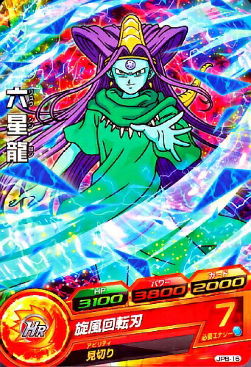 楽天市場】ドラゴンボールヒーローズ PR 六星龍 【旋風回転刃】 （JPB 
