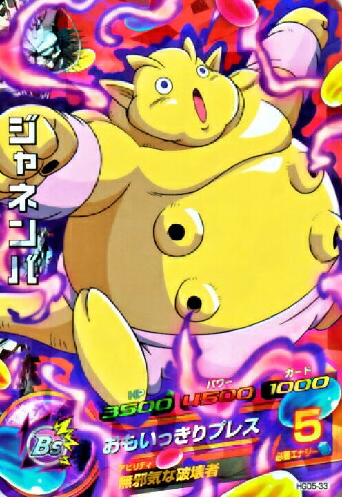 楽天市場】ドラゴンボールヒーローズ GDM5弾 SR ジャネンバ （HGD5-33 