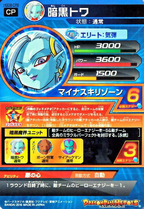 楽天市場】ドラゴンボールヒーローズ GDM8弾 CP 暗黒トワ （HGD8-CP8 
