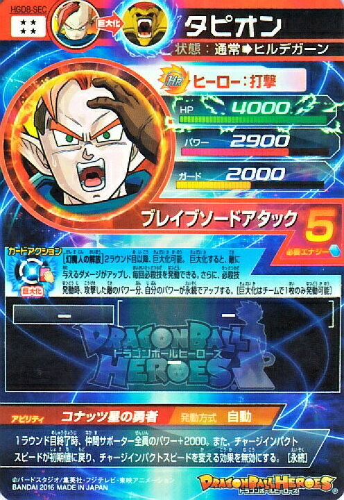 楽天市場】ドラゴンボールヒーローズ GDM8弾 UR タピオン （HGD8-SEC 