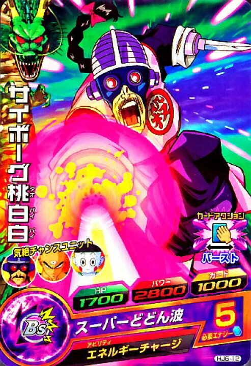 楽天市場 ドラゴンボールヒーローズ Jm6弾 C サイボーグ桃白白 Hj6 12 スーパーどどん波 カードショップカリントウ