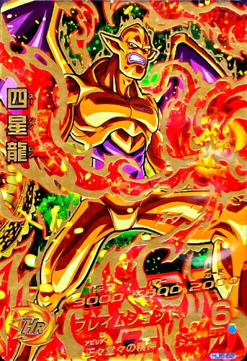 楽天市場 ドラゴンボールヒーローズ Jm6弾 Ur 四星龍 Hj6 62 フレイムショット アルティメットレア カードショップカリントウ