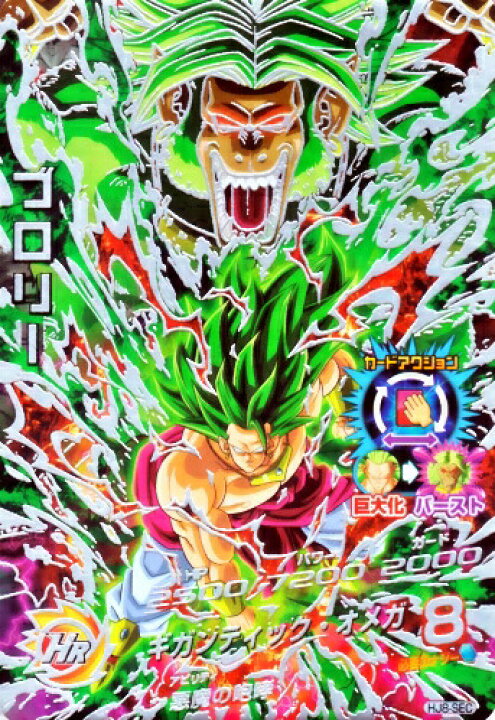 楽天市場 ドラゴンボールヒーローズ Jm8弾 Ur ブロリー 巨大化 Hj8 Sec ギガンティック オメガ シークレットアルティメットレア カードショップカリントウ