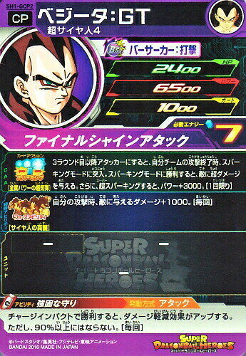 楽天市場 スーパードラゴンボールヒーローズ Sdbh1弾 Gcp ベジータ ｇｔ Sh1 Gcp2 ファイナルシャインアタック キャンペーンカード カードショップカリントウ