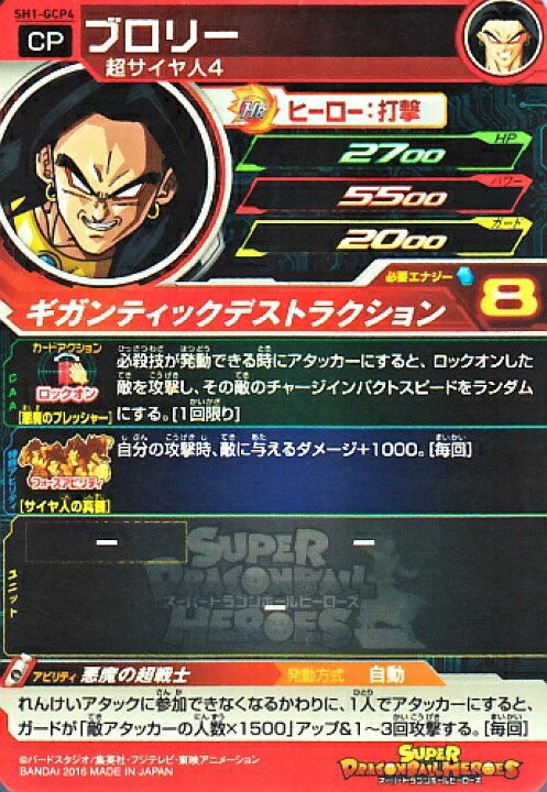 楽天市場】スーパードラゴンボールヒーローズ SDBH1弾 GCP ブロリー 