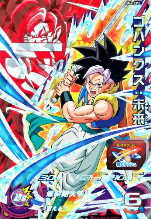 楽天市場】スーパードラゴンボールヒーローズ SDBH4弾 CP ゴハンクス 