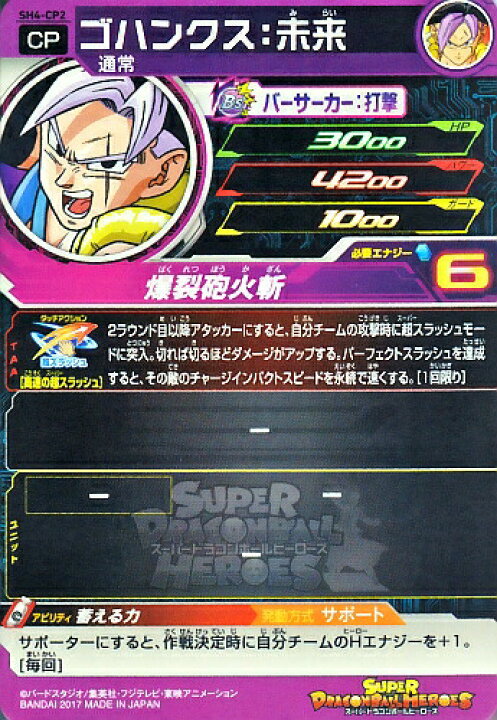 楽天市場】スーパードラゴンボールヒーローズ SDBH4弾 CP ゴハンクス 