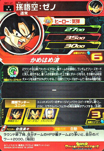 楽天市場 スーパードラゴンボールヒーローズ Sdbh1弾 Sr 孫悟空 ゼノ Sh1 47 かめはめ波 スーパーレア カードショップカリントウ