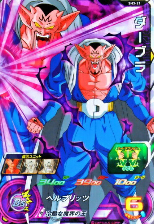 楽天市場 スーパードラゴンボールヒーローズ Sdbh3弾 Sr ダーブラ Sh3 21 ヘルブリッツ スーパーレア カードショップカリントウ 楽天市場 スーパードラゴンボールヒーローズ Sdbh3弾 Sr ダーブラ Sh3 21 ヘルブリッツ スーパーレア カードショップカリントウ