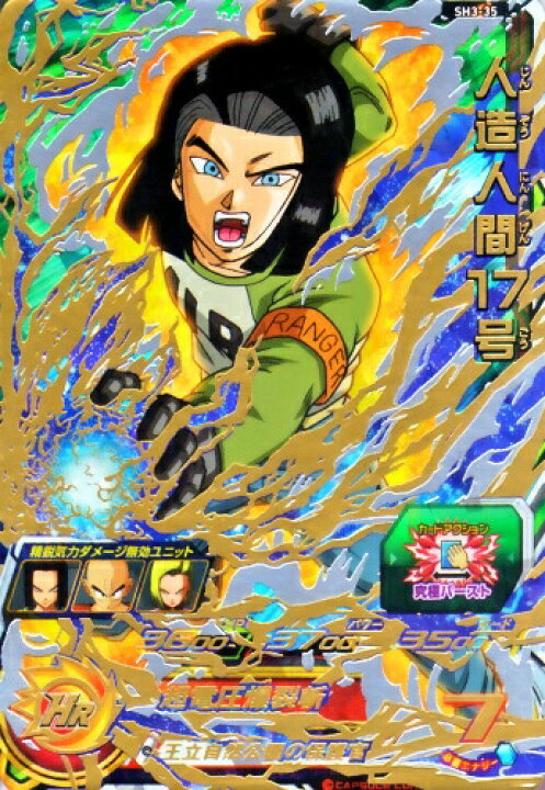 楽天市場】スーパードラゴンボールヒーローズ SDBH3弾 UR 人造人間17 