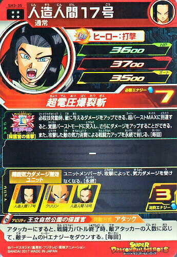 楽天市場 スーパードラゴンボールヒーローズ Sdbh3弾 Ur 人造人間１７号 Sh3 35 超電圧爆裂斬 アルティメットレア カードショップカリントウ