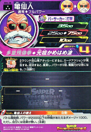 楽天市場 スーパードラゴンボールヒーローズ Sdbh4弾 Sr 亀仙人 Sh4 30 多重残像拳 スーパーレア カードショップカリントウ