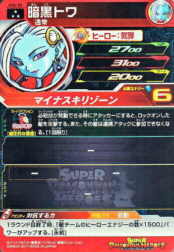 楽天市場 スーパードラゴンボールヒーローズ Sdbh4弾 Sr 暗黒トワ Sh4 58 マイナスキリゾーン スーパーレア カードショップカリントウ