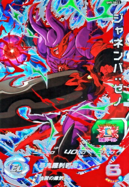 スーパードラゴンボールヒーローズ SDBH5弾　 UR ジャネンバ：ゼノ（SH5-SEC2） 【悪鬼羅刹邪砲】 【シークレットアルティメットレア】