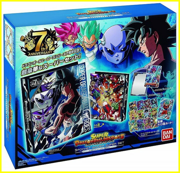 楽天市場 新品 スーパードラゴンボールヒーローズ 9ポケットバインダー超セット 7周年記念デザイン 宅配便のみ 送料650円 カードショップカリントウ