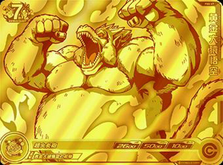 楽天市場】スーパードラゴンボールヒーローズ PBS-47 黄金大猿悟空 