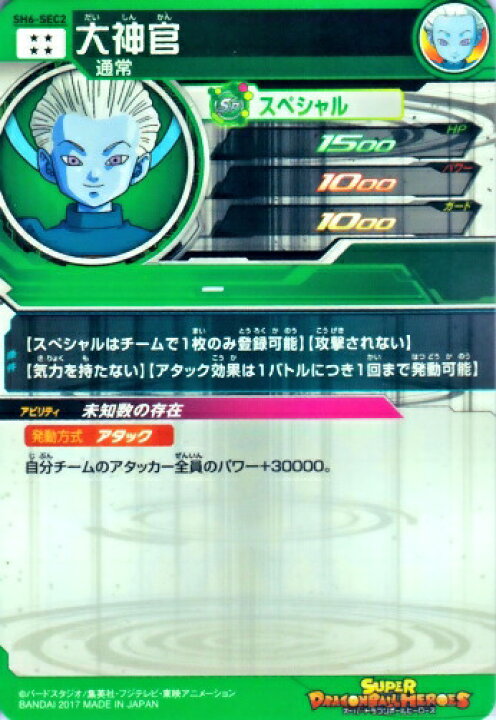 楽天市場】スーパードラゴンボールヒーローズ SDBH6弾 UR 大神官 （SH6 