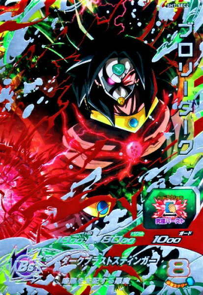 スーパードラゴンボールヒーローズ SDBH7弾　 UR　ブロリーダーク  （SH7-SEC2） 【ダークブラストスティンガー】 【シークレットアルティメットレア】