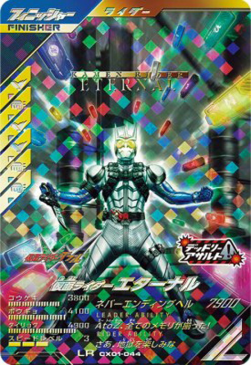 楽天市場】ガンバレジェンズ CX01-044 LR 仮面ライダーエターナル 