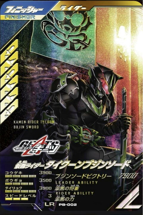 楽天市場】ガンバレジェンズ PB-002 仮面ライダータイクーン  