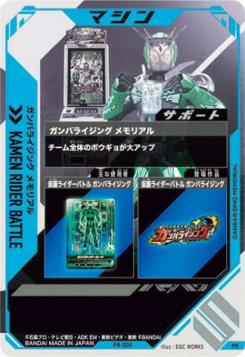 楽天市場】ガンバレジェンズ PR-004 ガンバライジング メモリアル 