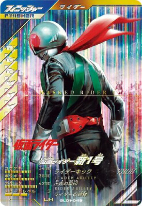 楽天市場】ガンバレジェンズ GL01-049 LR 仮面ライダー新1号 【1弾 