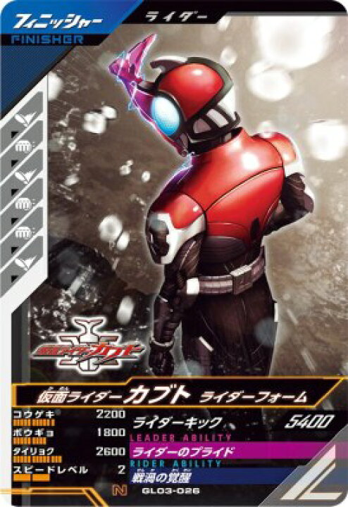 楽天市場】ガンバレジェンズ GL03-026 N 仮面ライダーカブト ライダー 