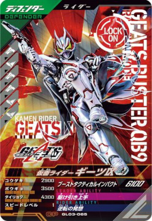 楽天市場】ガンバレジェンズ GL03-065 CP 仮面ライダーギーツIX 【3弾 
