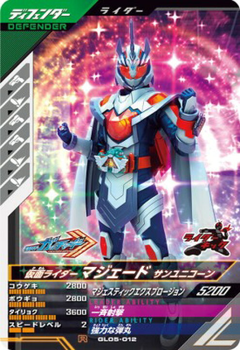 ガンバレジェンズ GL05-011 LR 仮面ライダーマジェード サンユニコーン 